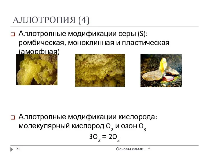 АЛЛОТРОПИЯ (4) Аллотропные модификации серы (S): ромбическая, моноклинная и пластическая (аморфная)