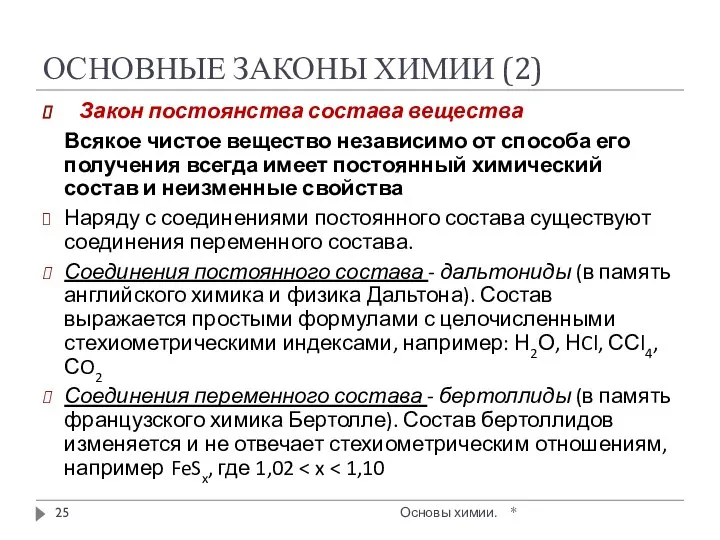 ОСНОВНЫЕ ЗАКОНЫ ХИМИИ (2) * Основы химии. Закон постоянства состава вещества