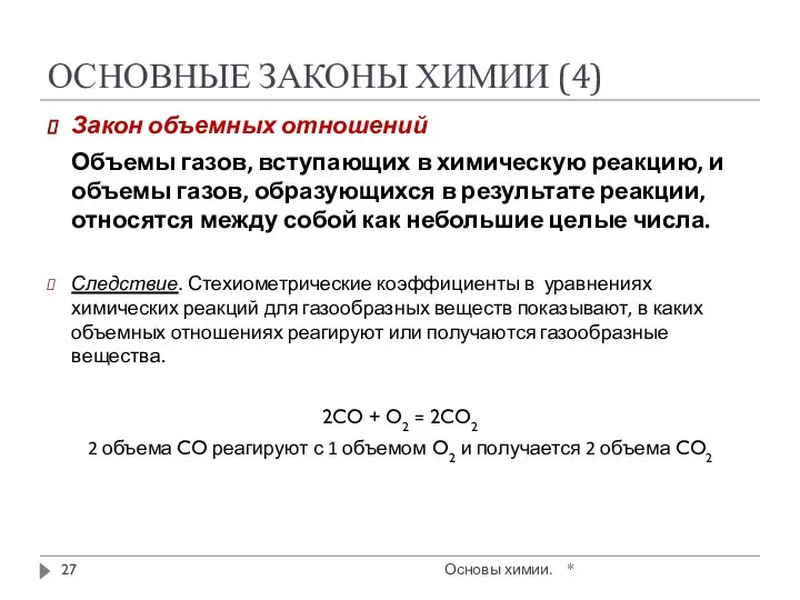 ОСНОВНЫЕ ЗАКОНЫ ХИМИИ (4) Закон объемных отношений Объемы газов, вступающих в