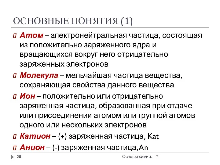 ОСНОВНЫЕ ПОНЯТИЯ (1) Атом – электронейтральная частица, состоящая из положительно заряженного