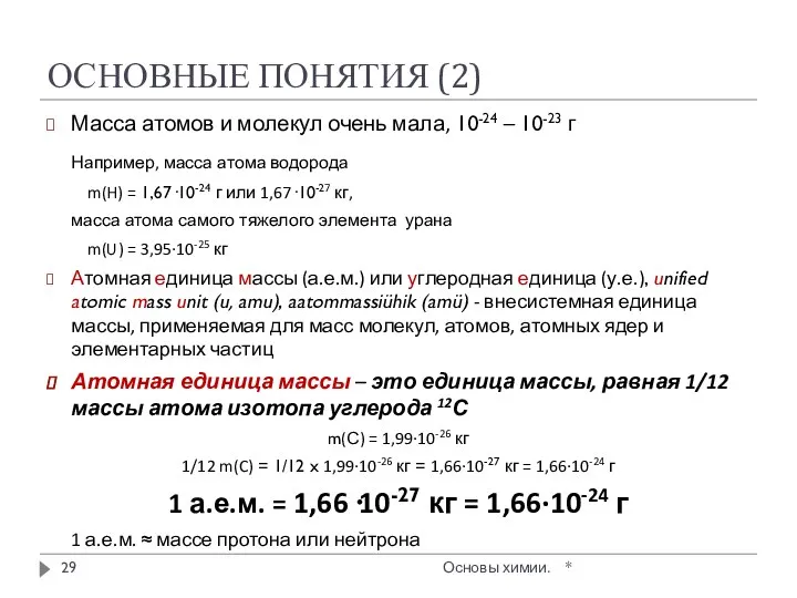 ОСНОВНЫЕ ПОНЯТИЯ (2) Масса атомов и молекул очень мала, 10-24 –