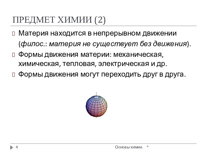 ПРЕДМЕТ ХИМИИ (2) Материя находится в непрерывном движении (филос.: материя не