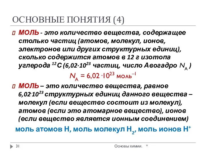 ОСНОВНЫЕ ПОНЯТИЯ (4) МОЛЬ - это количество вещества, содержащее столько частиц