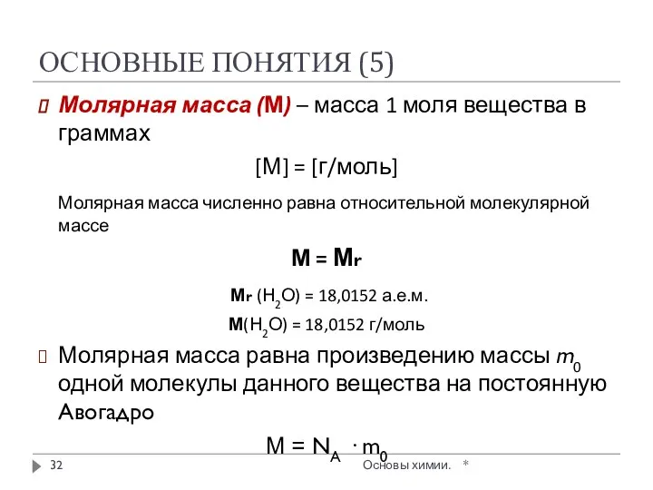 ОСНОВНЫЕ ПОНЯТИЯ (5) Молярная масса (М) – масса 1 моля вещества