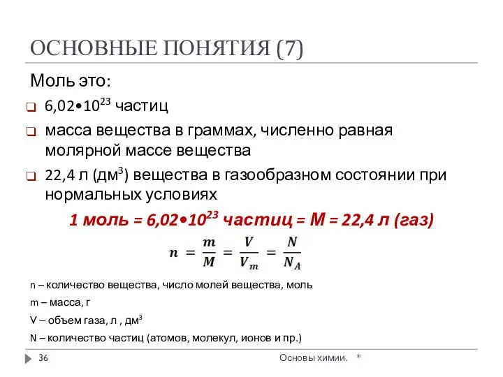 ОСНОВНЫЕ ПОНЯТИЯ (7) Моль это: 6,02•1023 частиц масса вещества в граммах,