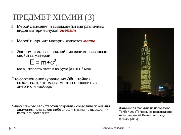 * Основы химии. ПРЕДМЕТ ХИМИИ (3) Мерой движения и взаимодействия различных