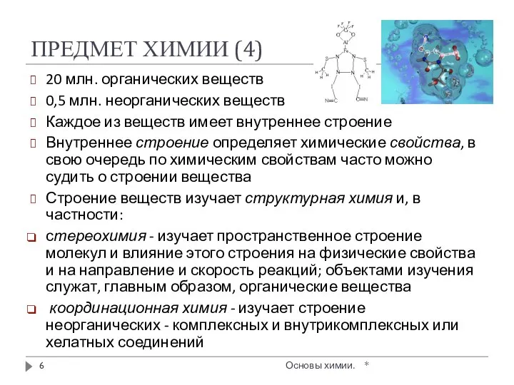 ПРЕДМЕТ ХИМИИ (4) * Основы химии. 20 млн. органических веществ 0,5