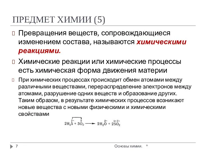 ПРЕДМЕТ ХИМИИ (5) * Основы химии. Превращения веществ, сопровождающиеся изменением состава,