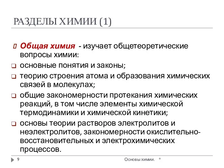 РАЗДЕЛЫ ХИМИИ (1) * Основы химии. Общая химия - изучает общетеоретические