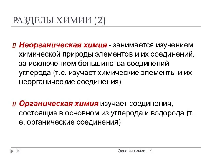 РАЗДЕЛЫ ХИМИИ (2) * Основы химии. Неорганическая химия - занимается изучением