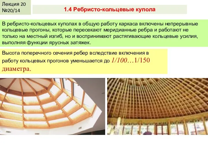 Лекция 20 №20/14 1.4 Ребристо-кольцевые купола В ребристо-кольцевых куполах в общую