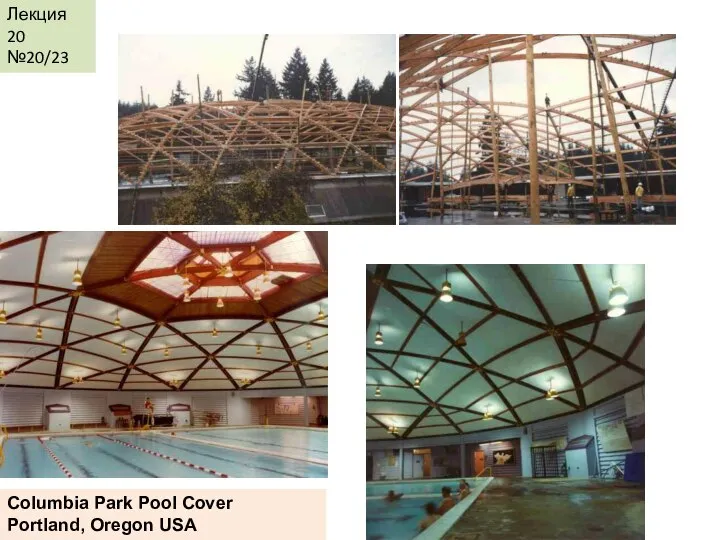 Лекция 20 №20/23 Columbia Park Pool Cover Portland, Oregon USA