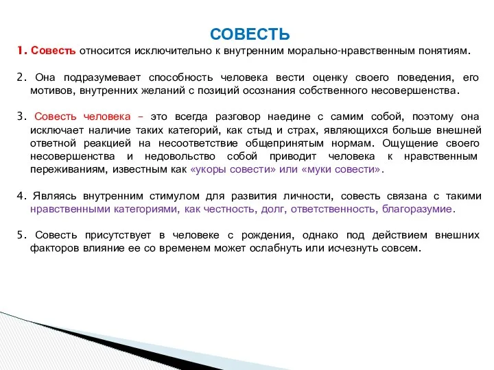 СОВЕСТЬ 1. Совесть относится исключительно к внутренним морально-нравственным понятиям. 2. Она