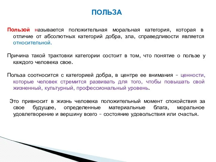 ПОЛЬЗА Пользой называется положительная моральная категория, которая в отличие от абсолютных