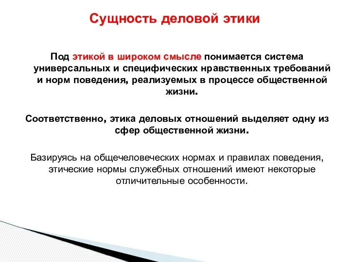 Под этикой в широком смысле понимается система универсальных и специфических нравственных