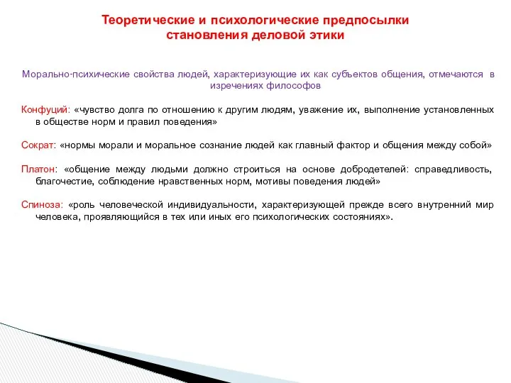 Морально-психические свойства людей, характеризующие их как субъектов общения, отмечаются в изречениях