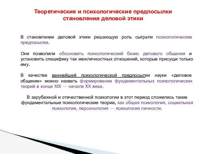 В становлении деловой этики решающую роль сыграли психологические предпосылки. Они позволили