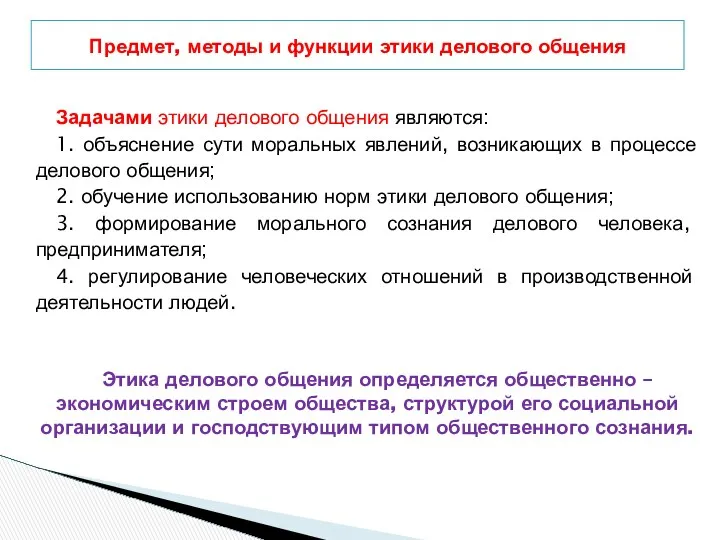 Задачами этики делового общения являются: 1. объяснение сути моральных явлений, возникающих