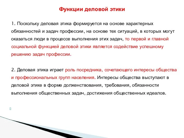 1. Поскольку деловая этика формируется на основе характерных обязанностей и задач