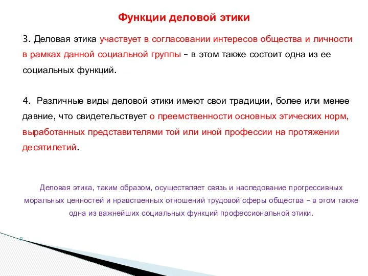 3. Деловая этика участвует в согласовании интересов общества и личности в