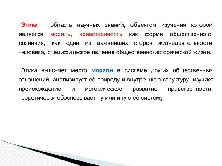 Этика – область научных знаний, объектом изучения которой является мораль, нравственность