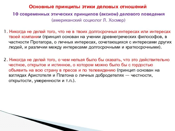 10 современных этических принципов (аксиом) делового поведения (американский социолог Л. Хосмер)