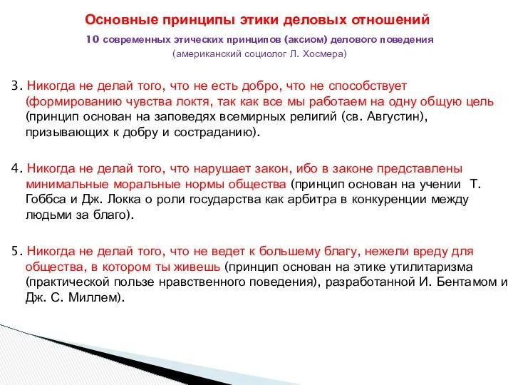 10 современных этических принципов (аксиом) делового поведения (американский социолог Л. Хосмера)