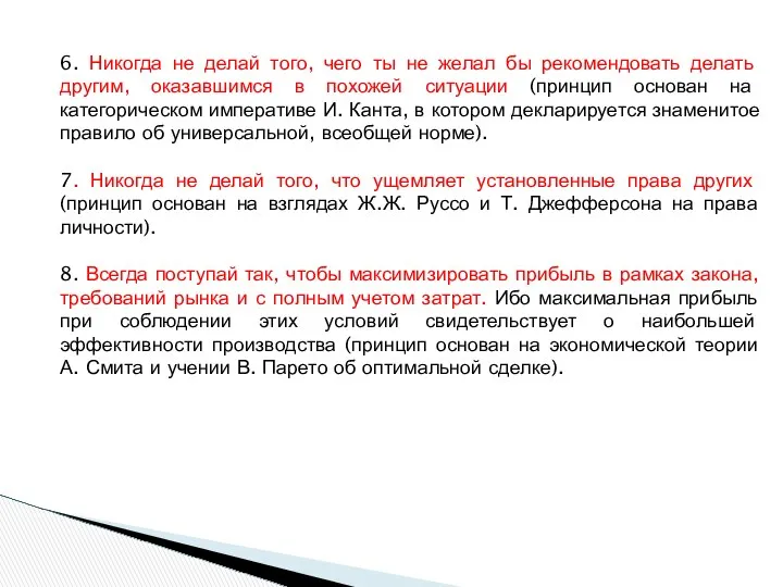 6. Никогда не делай того, чего ты не желал бы рекомендовать