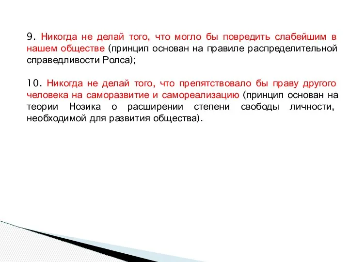 9. Никогда не делай того, что могло бы повредить слабейшим в