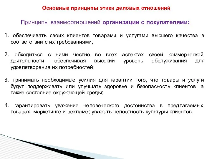 Принципы взаимоотношений организации с покупателями: 1. обеспечивать своих клиентов товарами и