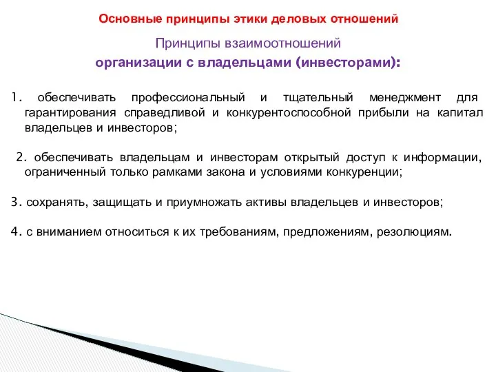 Принципы взаимоотношений организации с владельцами (инвесторами): 1. обеспечивать профессиональный и тщательный