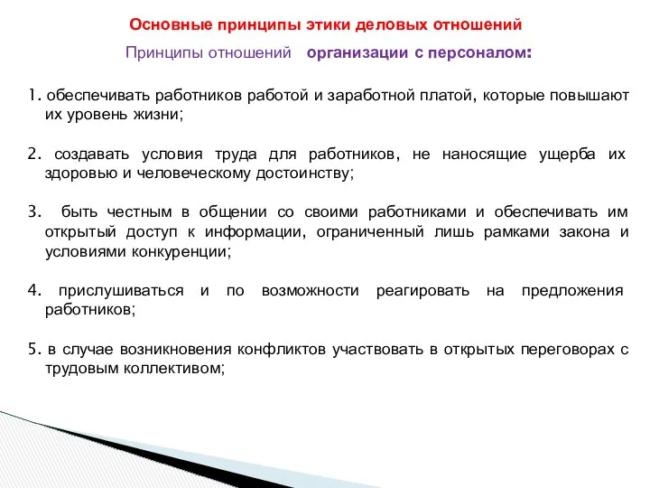 Принципы отношений организации с персоналом: 1. обеспечивать работников работой и заработной