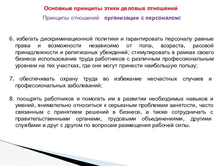 Принципы отношений организации с персоналом: 6. избегать дискриминационной политики и гарантировать