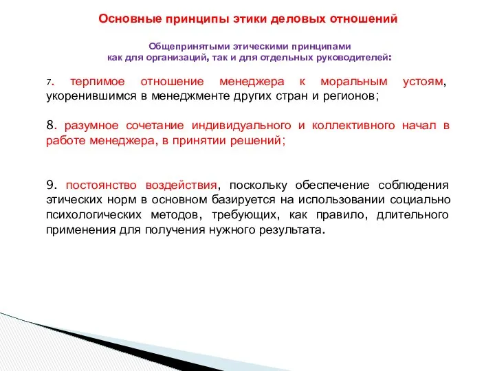 Общепринятыми этическими принципами как для организаций, так и для отдельных руководителей: