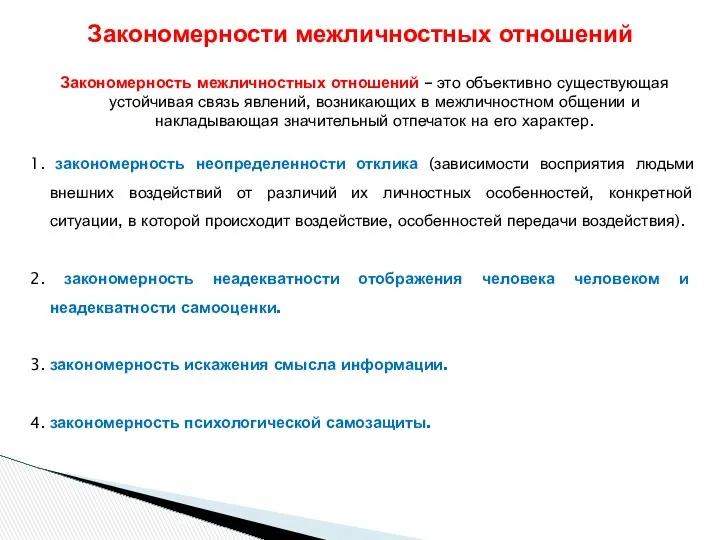 Закономерность межличностных отношений – это объективно существующая устойчивая связь явлений, возникающих