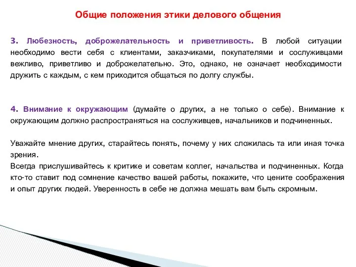 Общие положения этики делового общения 3. Любезность, доброжелательность и приветливость. В