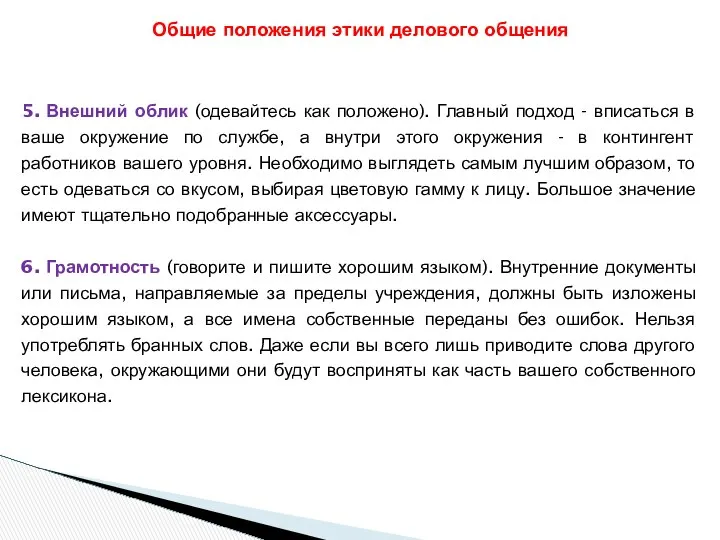 Общие положения этики делового общения 5. Внешний облик (одевайтесь как положено).