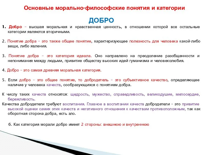 ДОБРО 1. Добро – высшая моральная и нравственная ценность, в отношении