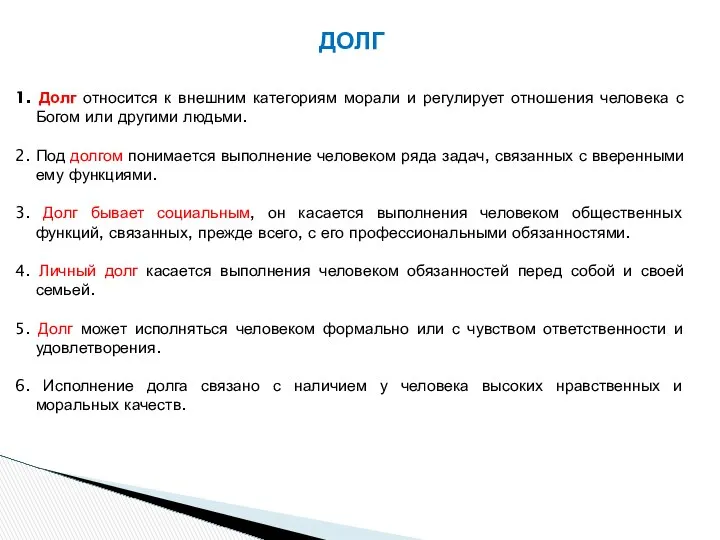 ДОЛГ 1. Долг относится к внешним категориям морали и регулирует отношения