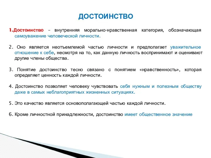 ДОСТОИНСТВО 1.Достоинство – внутренняя морально-нравственная категория, обозначающая самоуважение человеческой личности. 2.