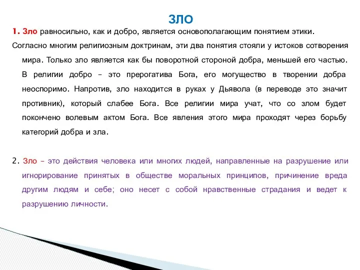 ЗЛО 1. Зло равносильно, как и добро, является основополагающим понятием этики.