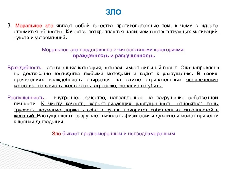 ЗЛО 3. Моральное зло являет собой качества противоположные тем, к чему