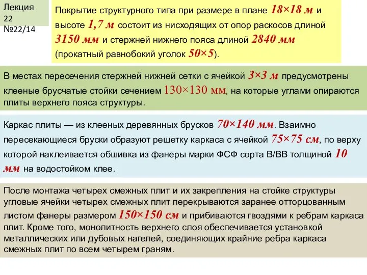 Лекция 22 №22/14 Покрытие структурного типа при размере в плане 18×18