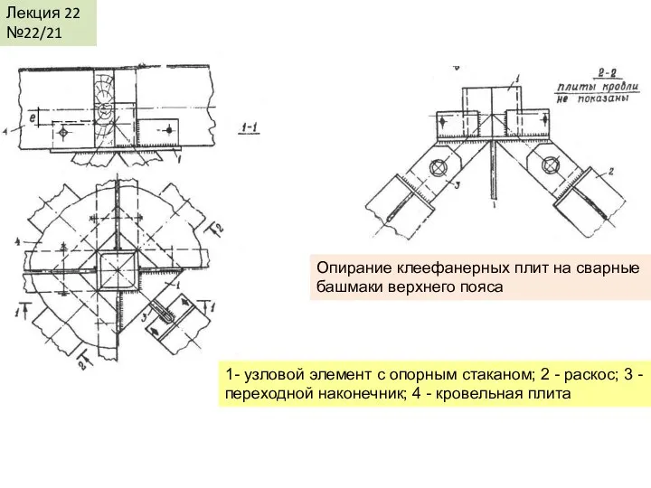 Лекция 22 №22/21 Опирание клеефанерных плит на сварные башмаки верхнего пояса