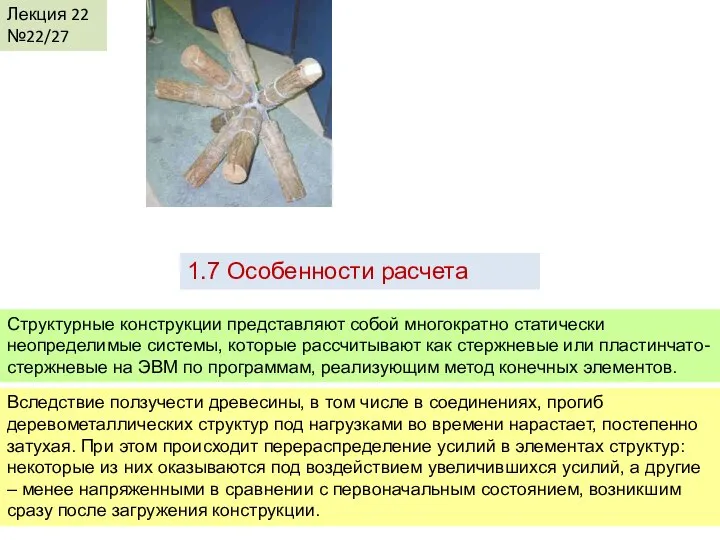 Лекция 22 №22/27 1.7 Особенности расчета Структурные конструкции представляют собой многократно