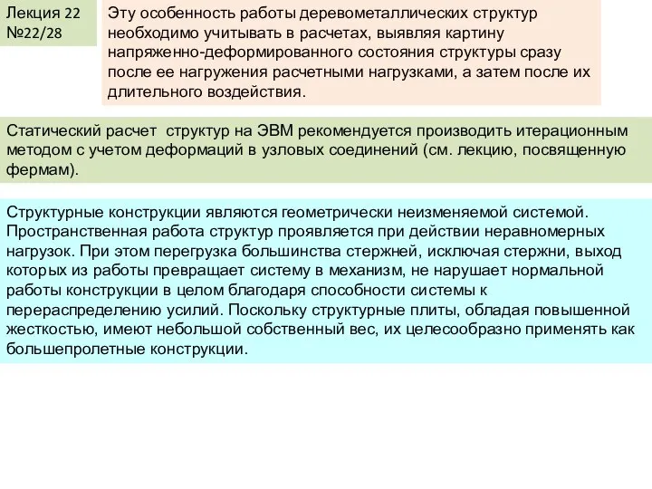 Лекция 22 №22/28 Эту особенность работы деревометаллических структур необходимо учитывать в