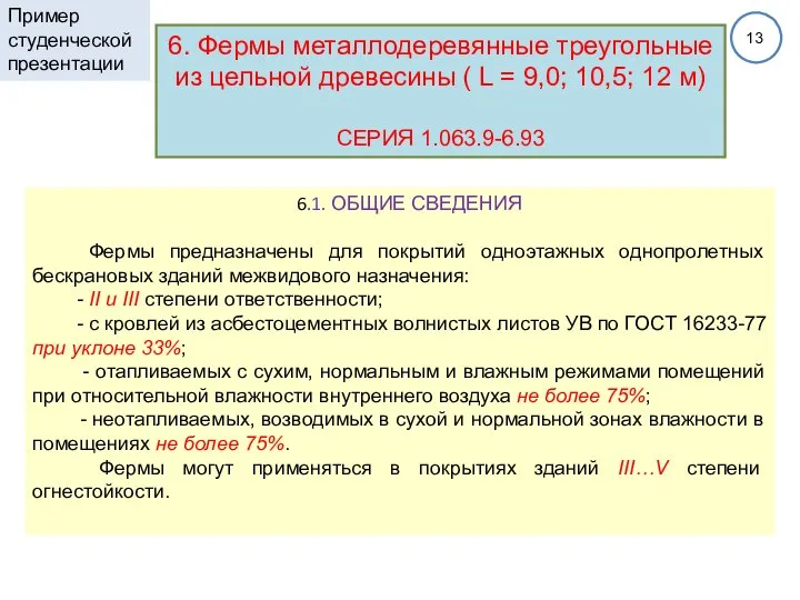 6. Фермы металлодеревянные треугольные из цельной древесины ( L = 9,0;