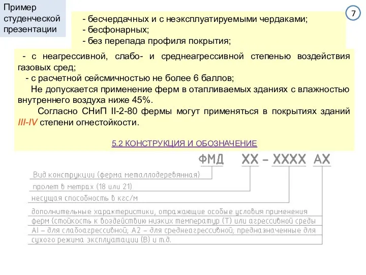 - бесчердачных и с неэксплуатируемыми чердаками; - бесфонарных; - без перепада