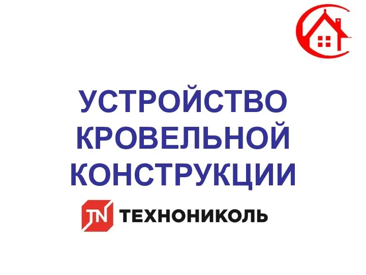 УСТРОЙСТВО КРОВЕЛЬНОЙ КОНСТРУКЦИИ