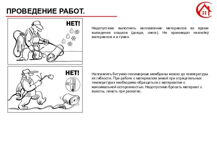 ПРОВЕДЕНИЕ РАБОТ. Недопустимо выполнять наплавление материалов во время выпадения осадков (дождя,